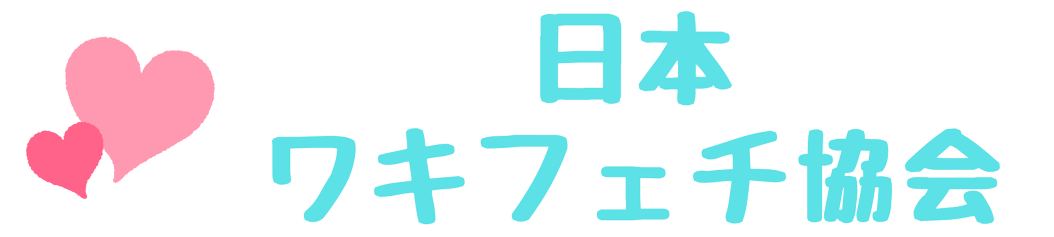 日本ワキフェチ協会